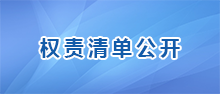 權(quán)責(zé)清單公開