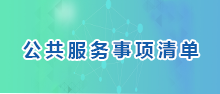公共服務(wù)事項清單