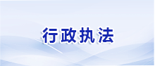 行政執(zhí)法