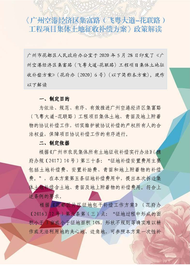 《廣州空港經(jīng)濟區(qū)集富路（飛粵大道-花聯(lián)路）工程項目集體土地征收補償方案》政策解讀（插圖版）_頁面_1.jpg