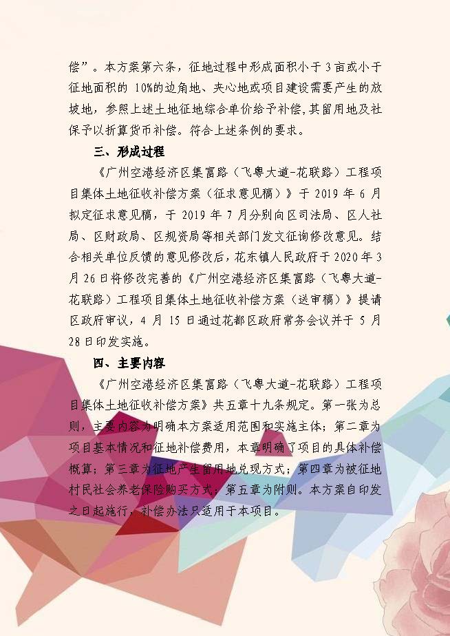 《廣州空港經(jīng)濟區(qū)集富路（飛粵大道-花聯(lián)路）工程項目集體土地征收補償方案》政策解讀（插圖版）_頁面_2.jpg