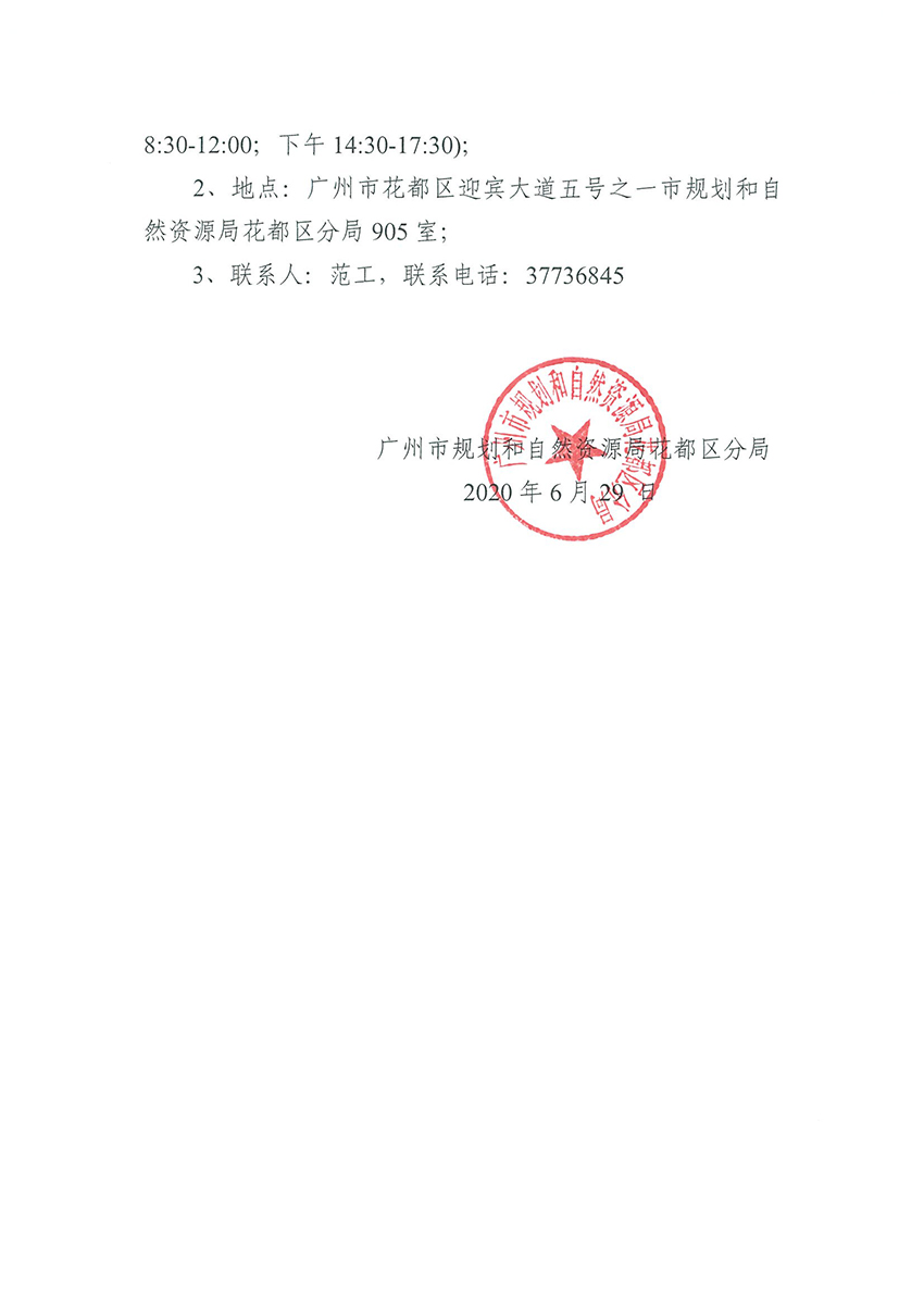 廣州市規劃和自然資源局花都區分局關于聘請招標代理的公告（掃描件）_頁面_3.jpg