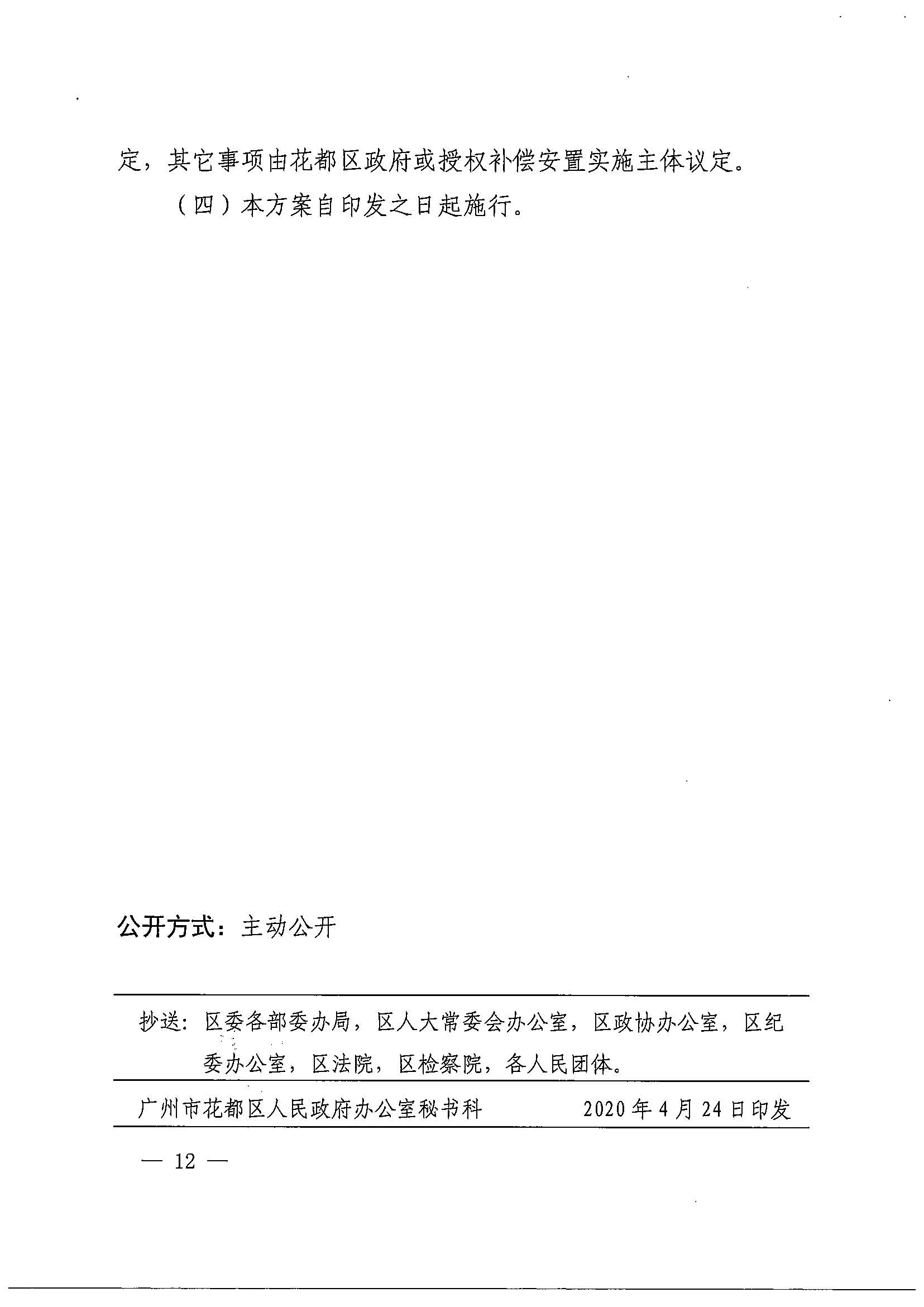 廣州市花都區(qū)人民政府辦公室關(guān)于印發(fā)廣州北站綜合交通樞紐配套基礎(chǔ)設(shè)施項(xiàng)目（鐵路以西二期）國(guó)有土地上住宅房屋協(xié)議補(bǔ)償安置方案的通知花府辦〔2020〕4號(hào)_頁(yè)面_12.jpg