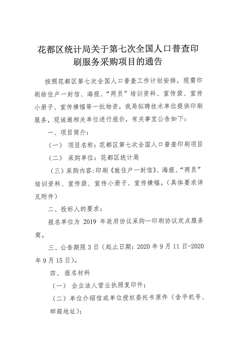 花都區統計局關于第七次全國人口普查印刷服務采購項目的通告_頁面_1.jpg