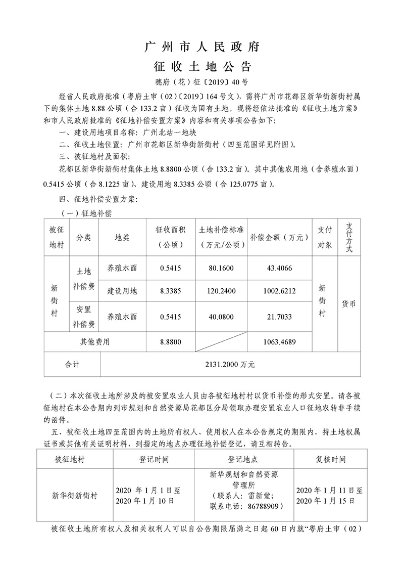 廣州市人民政府征地公告-穗府（花）征〔2019〕40號）_頁面_1.jpg
