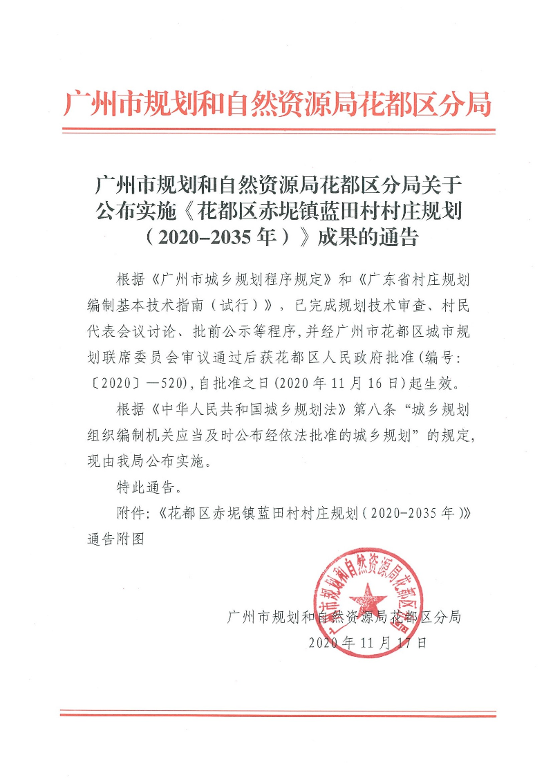 廣州市規劃和自然資源局花都區分局關于公布實施《花都區赤坭鎮藍田村村莊規劃（2020-2035年）》成果的通告.jpg