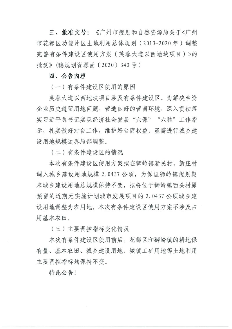 關于廣州市花都區功能片區土地利用總體規劃（2013-2020年）調整完善有條件建設區使用方案（芙蓉大道以西地塊項目）_頁面_2.jpg