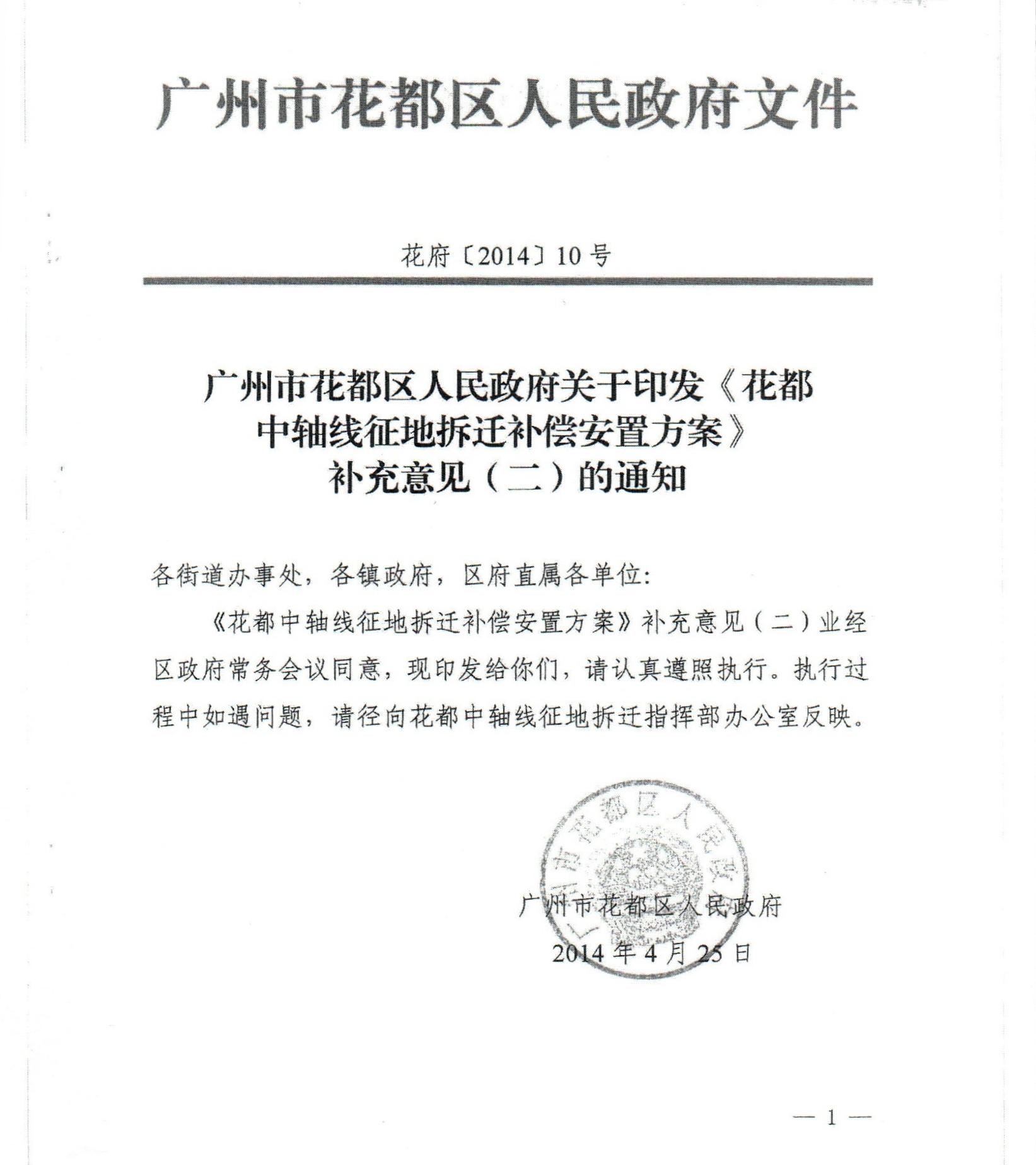 廣州市花都區人民政府關于印發《花都中軸線征地拆遷補償安置方案》補充意見（二）的通知_0001.jpg