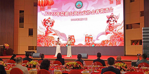 花都臺資企業協會舉行2025年春茗酒會  共商臺資企業高質量發展大計