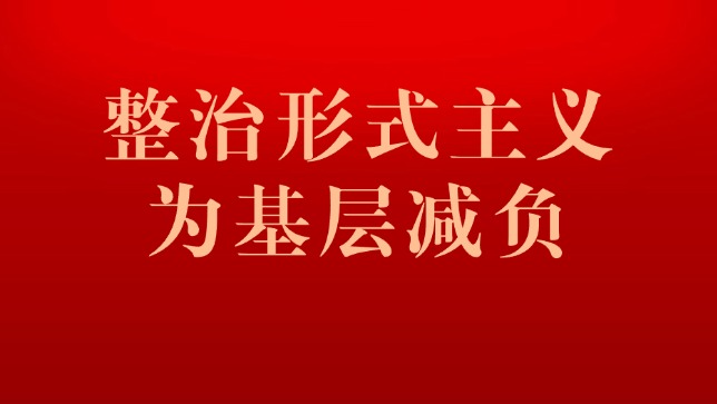 整治形式主義為基層減負(fù)