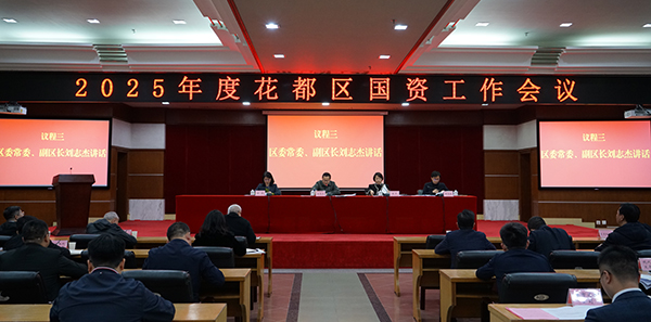 花都區召開2025年度國資工作會議