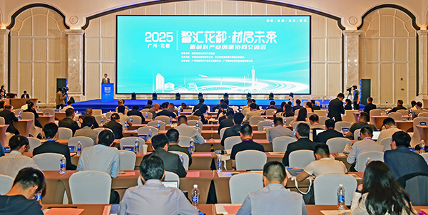 “智匯花都 材啟未來”新材料產業創新協同交流會在花都區隆重舉行  探索新材料發展新路徑