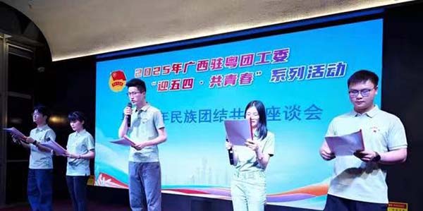 粵桂青年共繪民族團結新畫卷