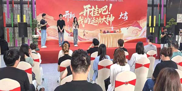 迎“十五運”微短劇  《開掛吧！我的運動大神》花都開機