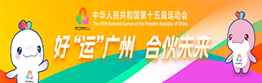 中華人民共和國第十五屆運(yùn)動會