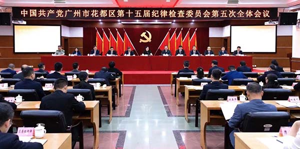 十五屆花都區紀委五次全會召開    持續發力深化正風肅紀反腐