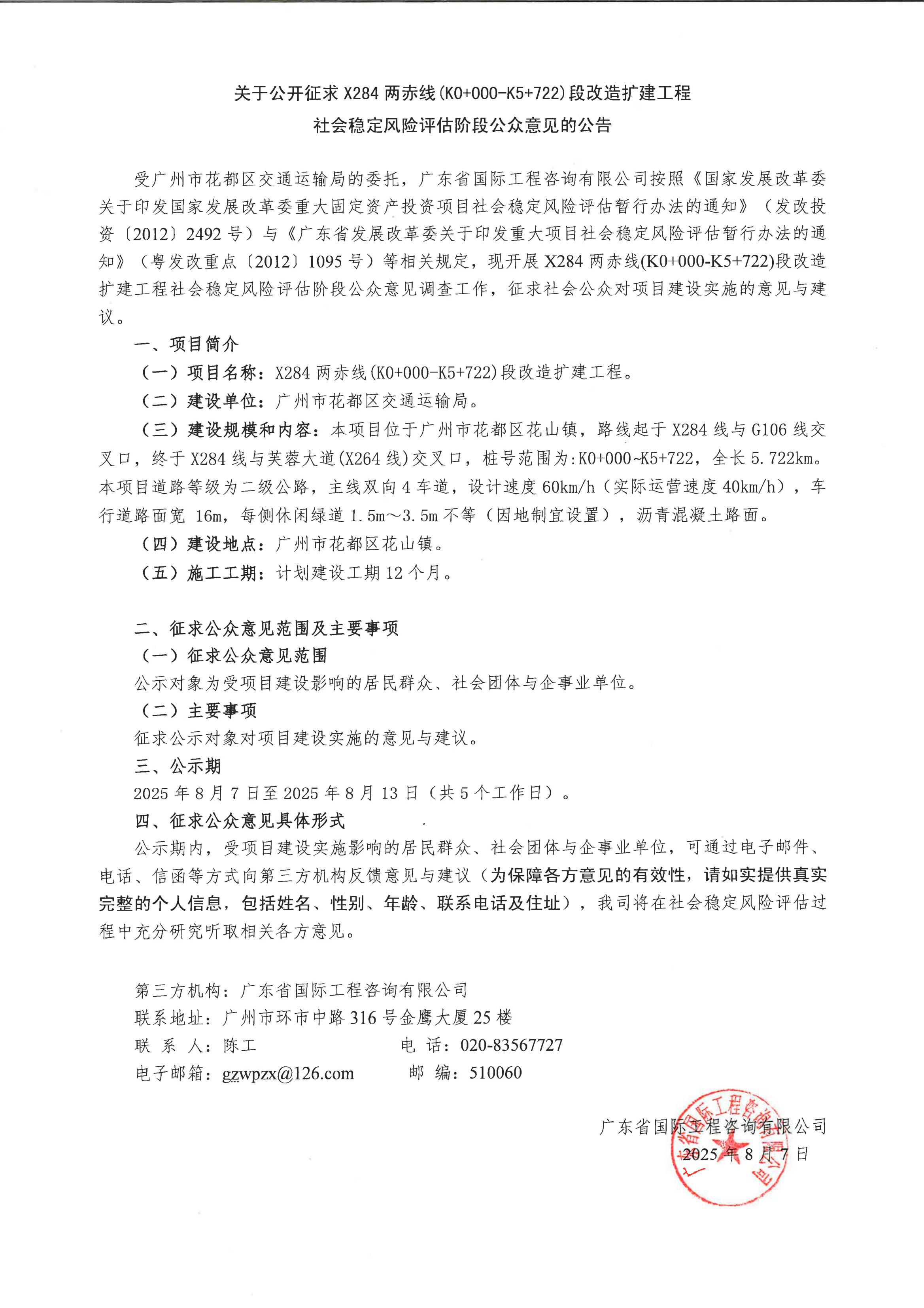 關于公開征求X284兩赤線（K0+000-K5+722）段改造擴建工程社會穩(wěn)定風險評估階段公眾意見的公告.png