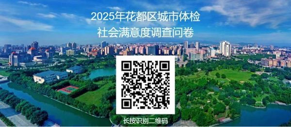 花都區一年一度“城市體檢”邀您參與   提升城市治理能力