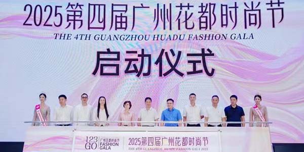 2025年第四屆廣州花都時尚節(jié)活動發(fā)布會盛大舉行         科技賦能時尚 美麗綻放花都