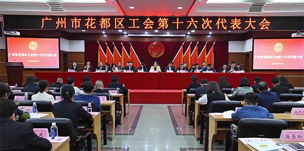 廣州市花都區(qū)工會第十六次代表大會召開   助力廣州北部增長極建設