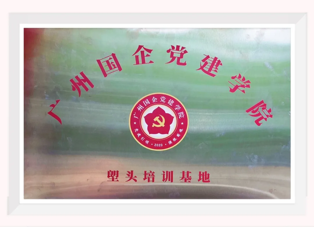 1廣州國企黨建學院塱頭培訓基地掛牌“廉美家風專線”注入新動能.webp.png