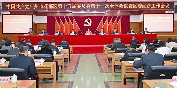 中共廣州市花都區(qū)委十五屆十一次全會暨區(qū)委經(jīng)濟工作會議召開  縱深推進廣州北部增長極成形起勢