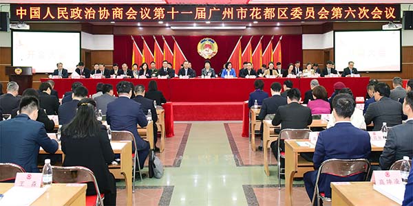 政協第十一屆廣州市花都區委員會第六次會議開幕