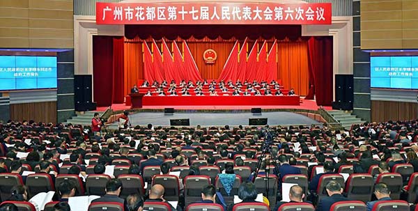 廣州市花都區第十七屆人民代表大會第六次會議隆重召開   2026年花都十件民生實事出爐