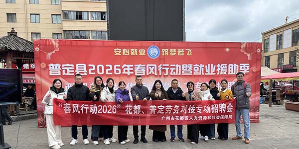 花都攜崗黔行  春風送崗暖心